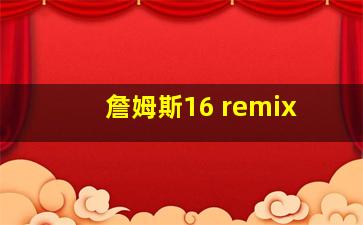 詹姆斯16 remix